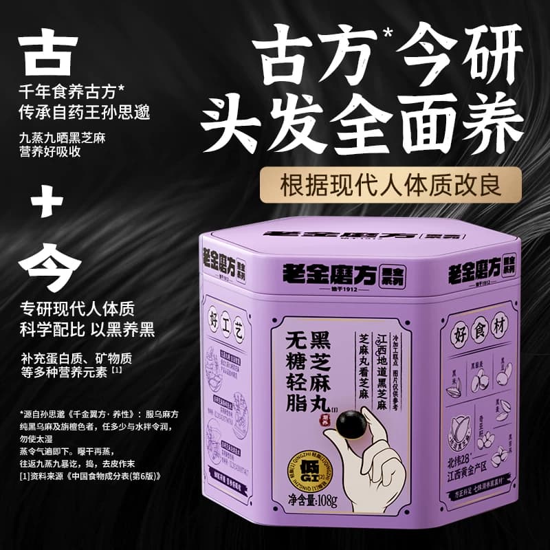 老金磨方低GI无糖轻脂黑芝麻丸熬夜办公室桑葚枸杞小零食健康营养 - 缩略图3