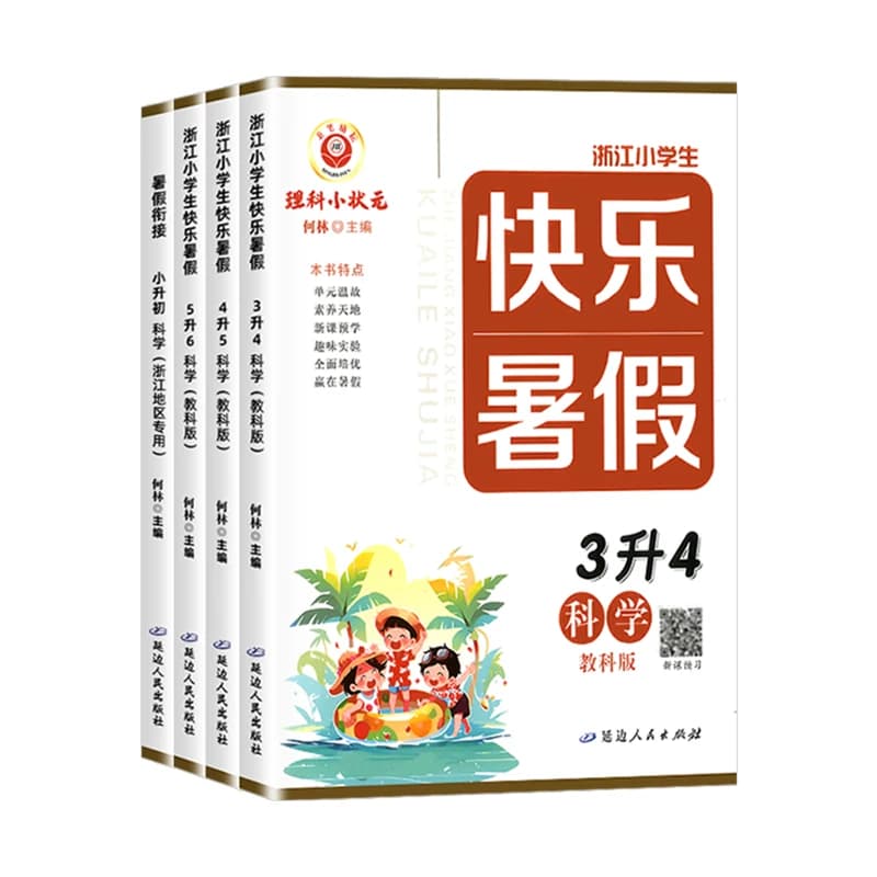 【浙江专用】快乐暑假衔接科学教科版三升四升五升六年级上册小升初人教版小学生作业本教材复习预习资料规划天天练训练一本通励耘 - 缩略图5