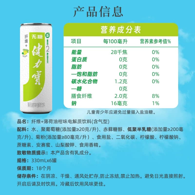 健力宝纤维+油柑薄荷运动饮料330ml*6罐汽水含益生元膳食纤维 - 缩略图5