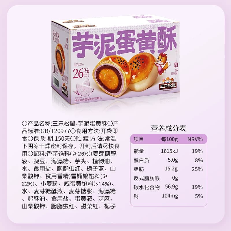 三只松鼠芋泥蛋黄酥500g营养早餐特产小吃零食品好吃美味糕点 - 缩略图5