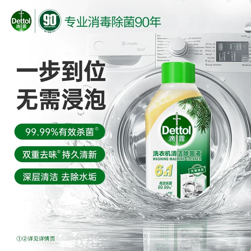 Dettol/滴露洗衣机清洗剂2.0金装版经典松木-双效杀菌除垢去味 - 缩略图2