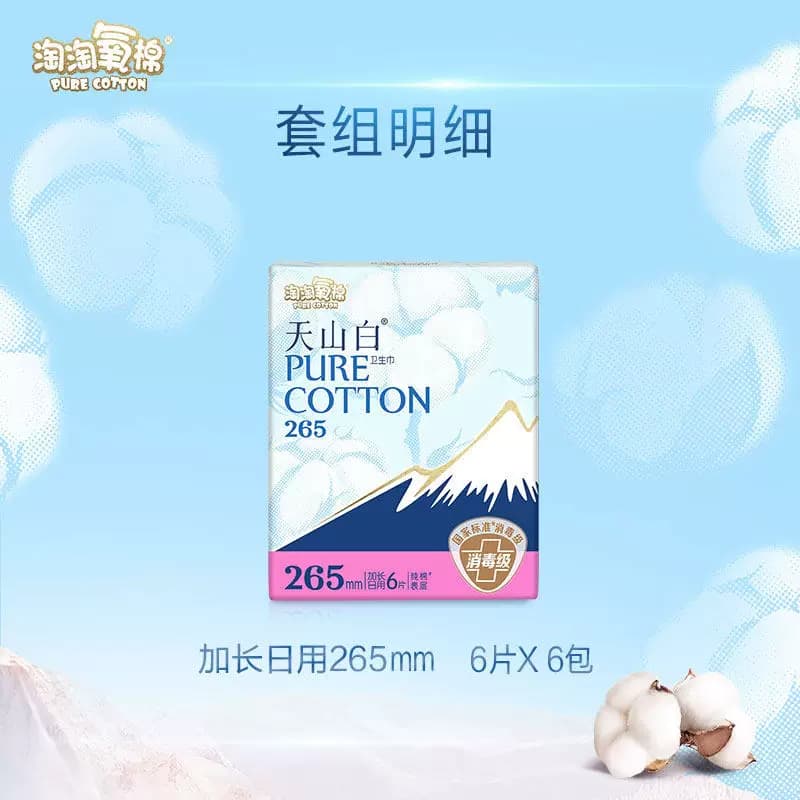 【下拉详情页更优惠】淘淘氧棉天山白消毒级卫生巾日夜用套组 - 缩略图2