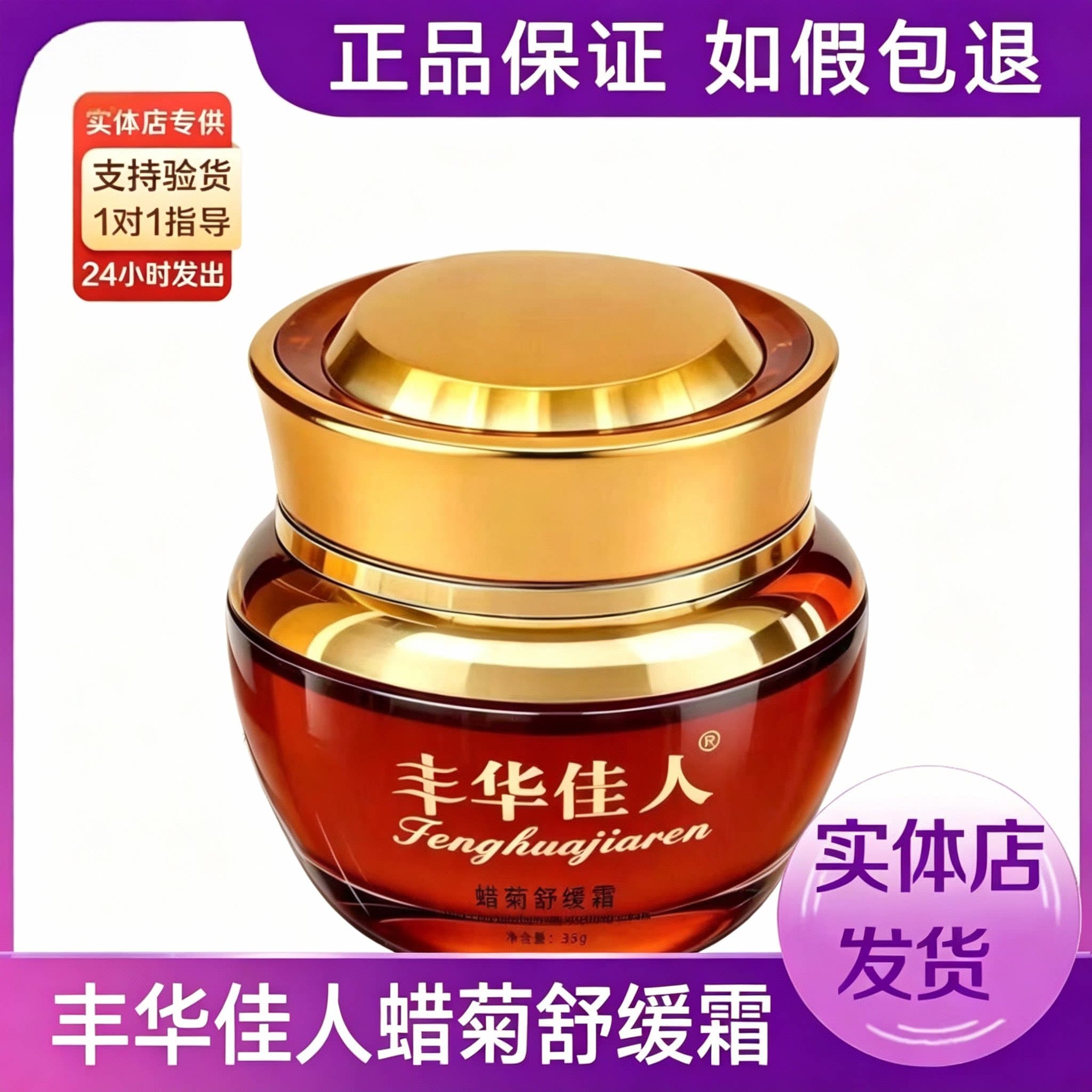 丰华佳人官方旗舰店蜡菊舒缓霜丰华佳人保湿柔肤水精华液焕颜补霜 - 缩略图2