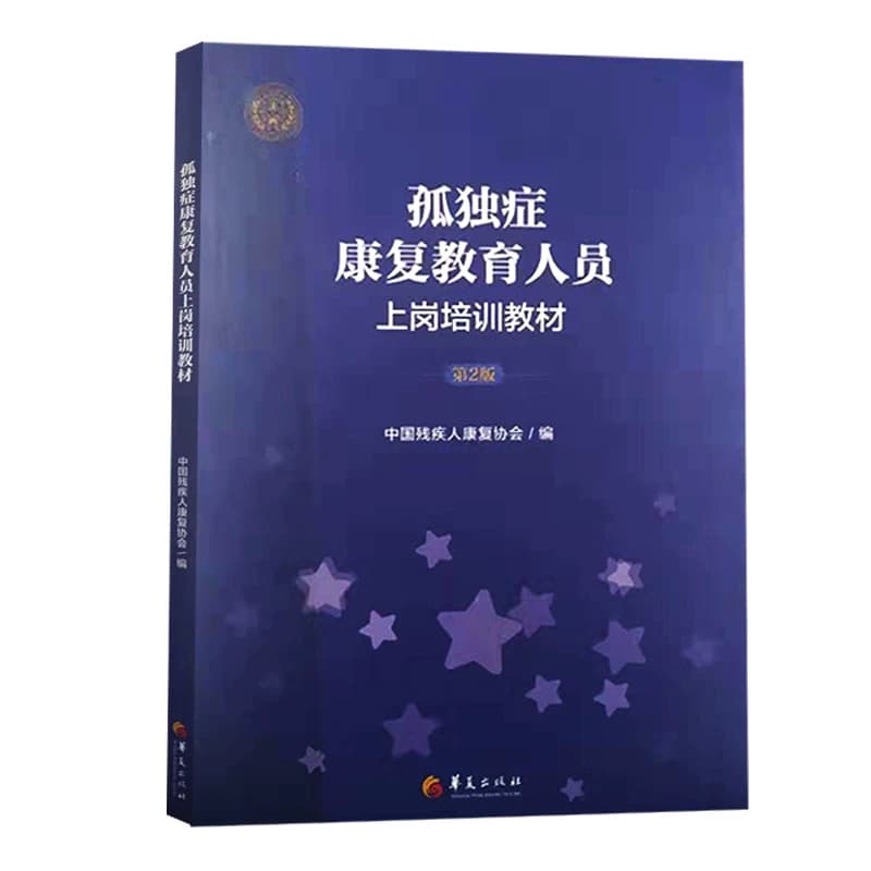 孤独症康复教育人员上岗培训教材 第二版 第2版 早期自闭症障碍高功能儿童社交游戏训练指南养育书籍阿斯伯格综合征完全指南正版 - 缩略图5