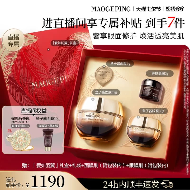 【直播专享】毛戈平鱼子护肤套装鱼子酱面膜眼膜抗皱紧致修护礼物 - 缩略图2