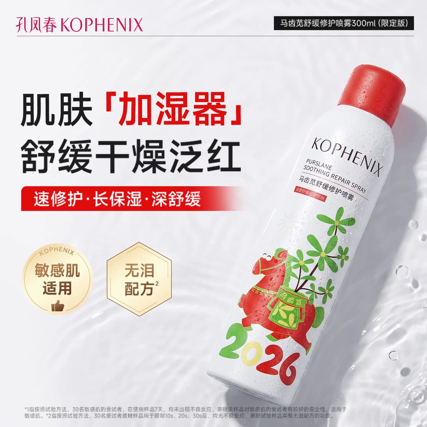孔凤春马齿苋补水喷雾玻尿酸保湿爽肤水舒缓修护屏障化妆水大喷 - 缩略图4