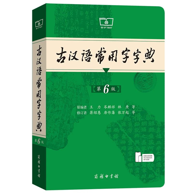 古汉语常用字字典第6版 第六版 商务印书馆 新版古代汉语词典/字典 王力 6五5中小学生学习文化常识工具书正版汉语辞典文言文书籍 - 缩略图5