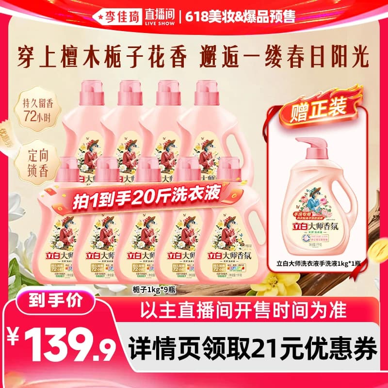【李佳琦直播间618超级尾款日】立白大师香氛玫瑰洗衣液 - 缩略图2