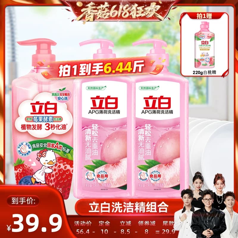【香菇618】立白洗洁精果蔬清洗剂洗碗液官方正品 - 缩略图3