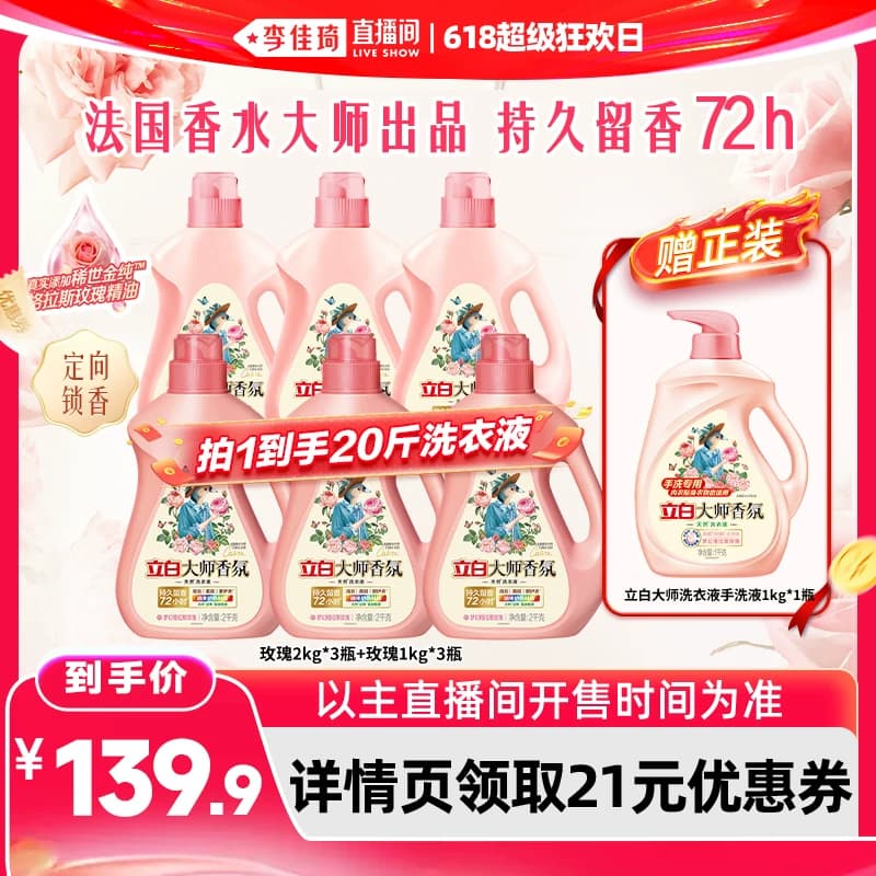 【李佳琦直播间618超级狂欢日】立白大师香氛玫瑰洗衣液 - 缩略图3