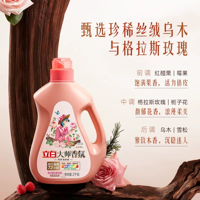 【迪丽热巴同款】立白大师香氛乌木玫瑰洗衣液留香护衣柔顺防发黄 - 缩略图3