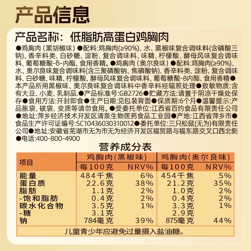 三只松鼠低脂高蛋白鸡胸肉奥尔良味黑椒解馋即食代餐轻食零食小吃 - 缩略图5