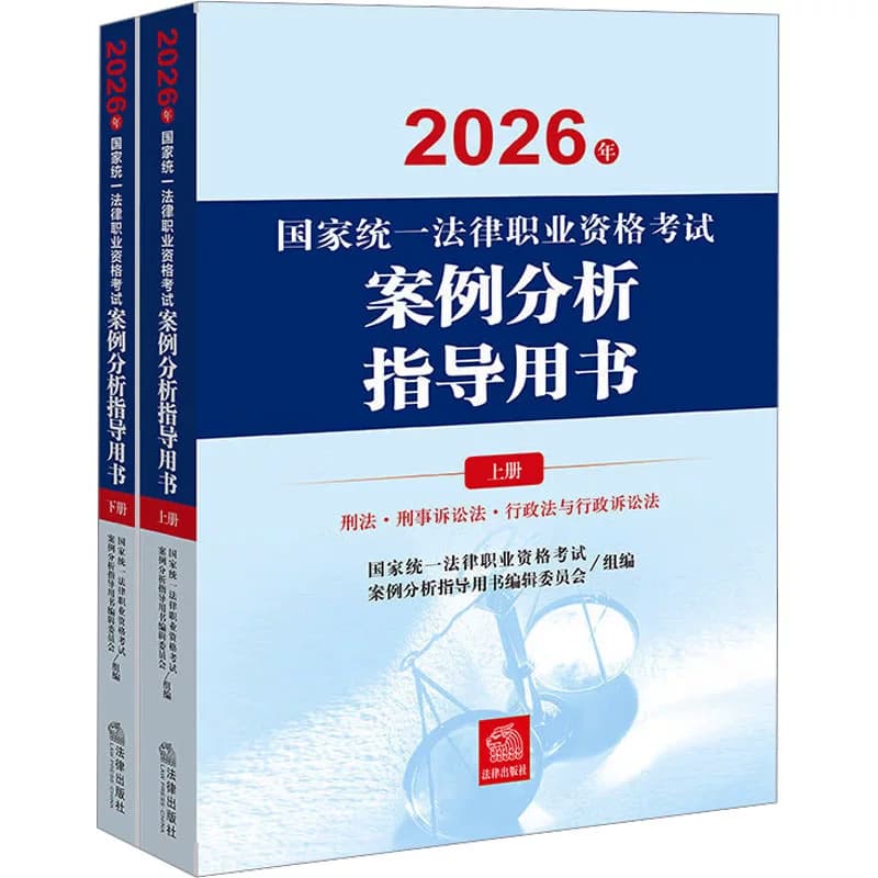 官方正版】司法考试2026全套教材国家统一法律资格职业考试案例分析指导用书法考主观题历年真题资料法考辅导书考试大纲九大本 - 缩略图3