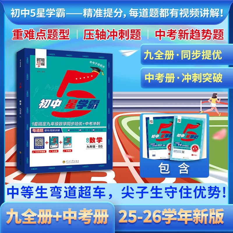 2026秋经纶学典初中5星学霸七八年级上下册九年级语文数学英语物理人教版初一二三知识考点同步课本教材培优训练习题视频 五星学霸 - 缩略图2