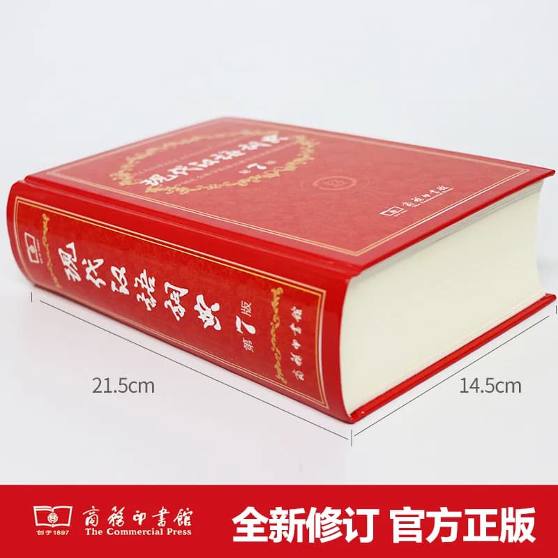 当当网 现代汉语词典第7版正版2026最新版商务印书馆第七版畅销高中生教辅工具书课外书古汉语常用字字典牛津高阶英汉双解词典辞典 - 缩略图2