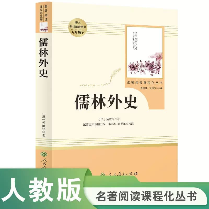 当当网正版 儒林外史 九年级下册原著正版初三初中生阅读书目 人教版名著阅读课程化丛书人民教育出版社课外阅读书目阅读必书籍读 - 缩略图2