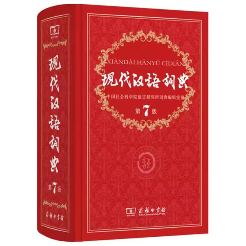 当当网 现代汉语词典第7版正版2026最新版商务印书馆第七版畅销高中生教辅工具书课外书古汉语常用字字典牛津高阶英汉双解词典辞典 - 缩略图5