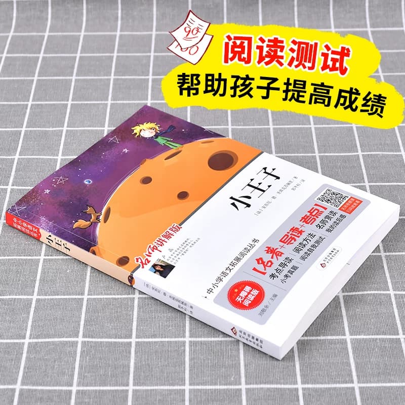 【当当网】 小王子 正版无障碍阅读名师讲解版+小考真题+名著导读小学生语文阅读课外书籍三四五六年级必读世界经典文学童话故事书 - 缩略图3