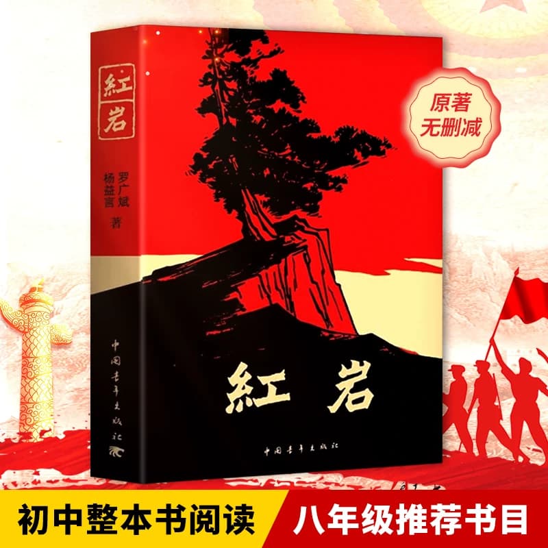 当当网红星照耀中国人民教育出版社和红岩正版原著完整版书目八年级上册课外书初中语文阅读名著必初二昆虫记和经典常谈钢铁人教版 - 缩略图4