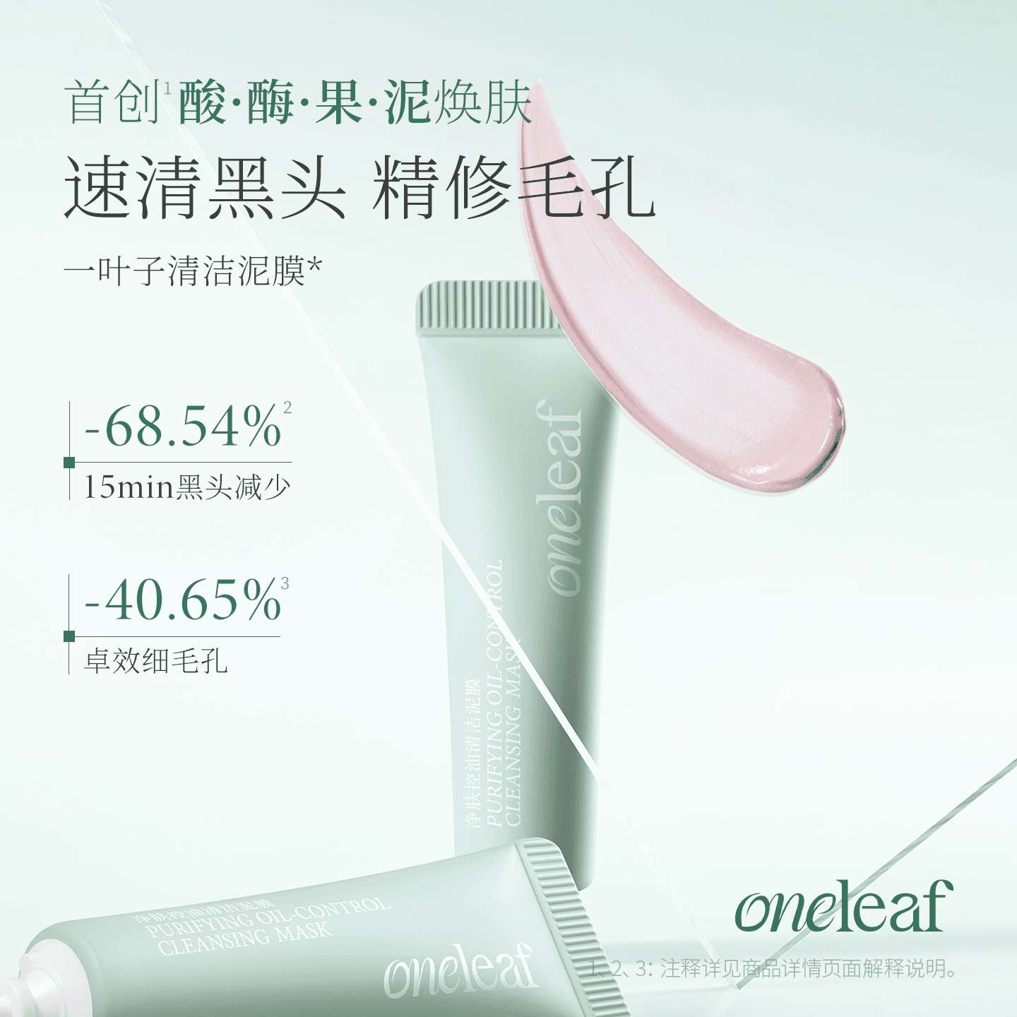【去黑头细毛孔】一叶子酸酶泥膜净肤控油清洁敏肌透亮祛痘面膜 - 缩略图2