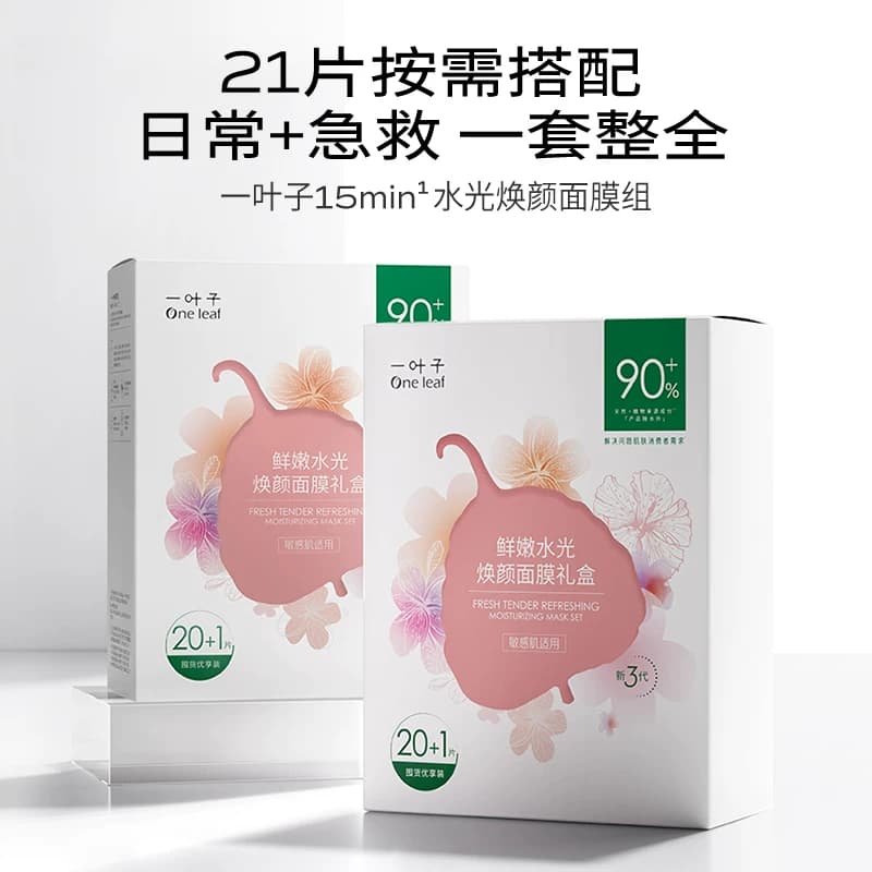 一叶子鲜嫩水光焕颜面膜21片学生女补水面膜保湿水润修护护肤 - 缩略图5