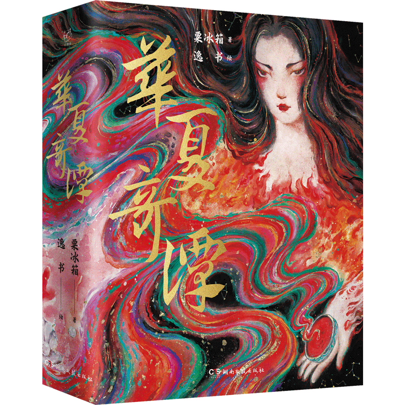 华夏奇谭-八十余幅水墨插画奇丽妖冶-高档特种纸全彩印刷-粟冰箱 著-逸书 绘-仿古锁线贴布精装 - 缩略图2