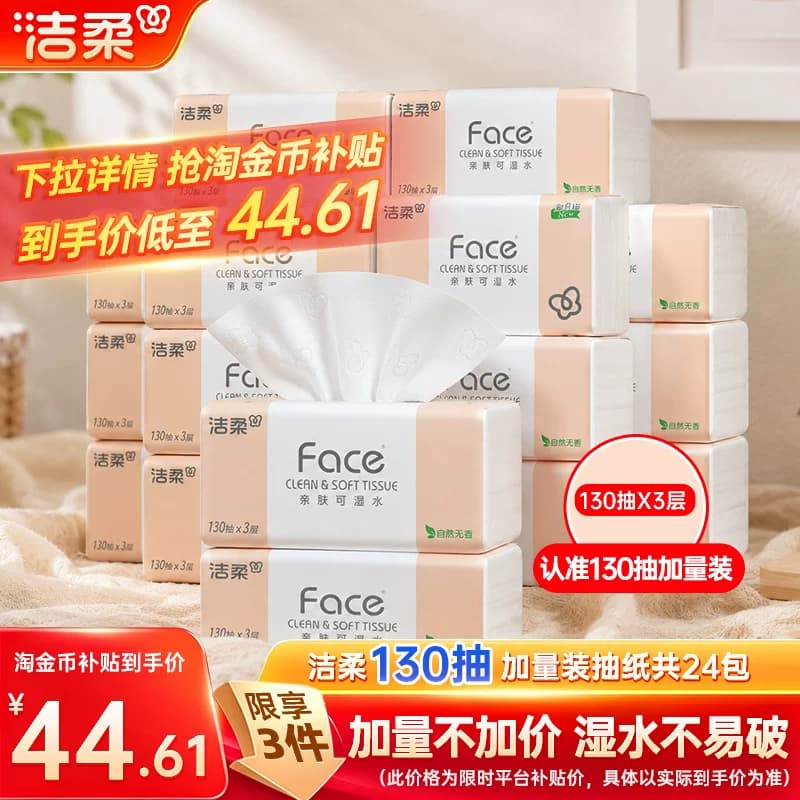 洁柔Face抽纸纸巾可湿水面巾纸3层130抽24包纸巾卫生纸实惠装 - 缩略图2
