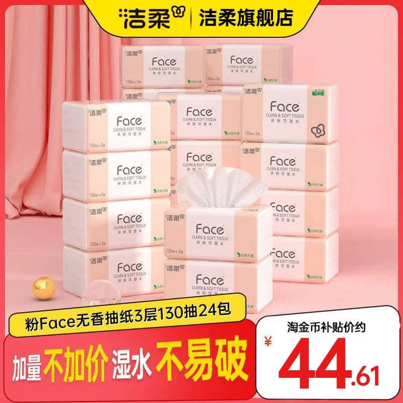 洁柔Face抽纸纸巾可湿水面巾纸3层130抽24包纸巾卫生纸实惠装 - 缩略图5