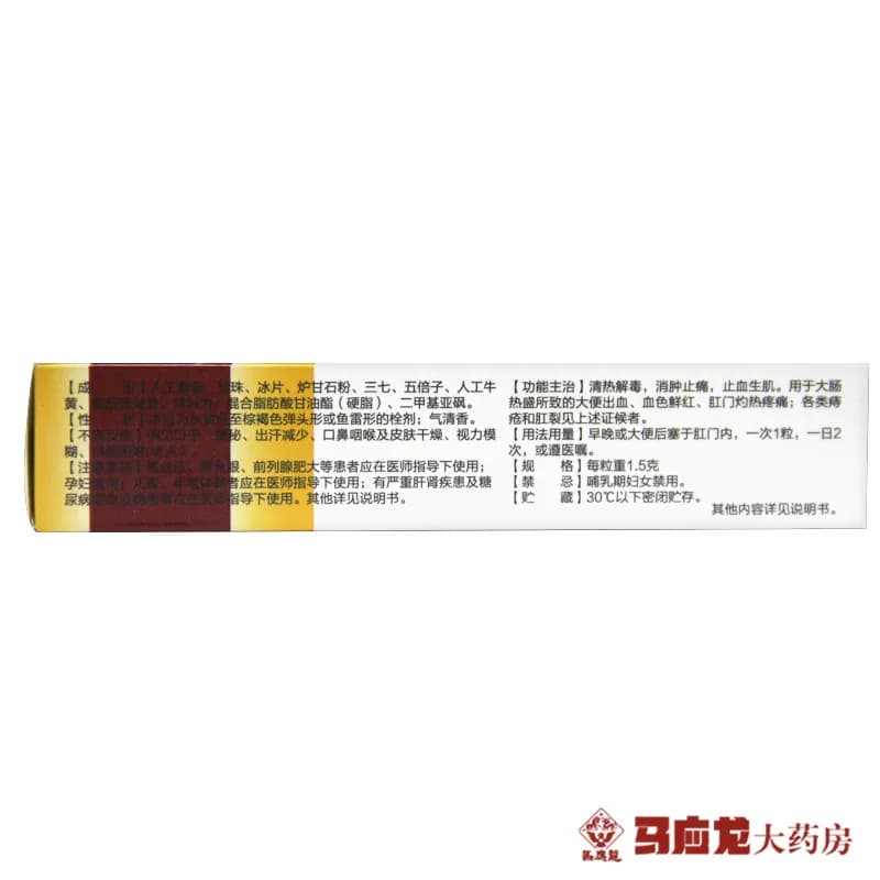 马应龙麝香痔疮栓1.5g*6枚痔疮肛裂便血消肿止痔疮栓痔疮膏药出血 - 缩略图5