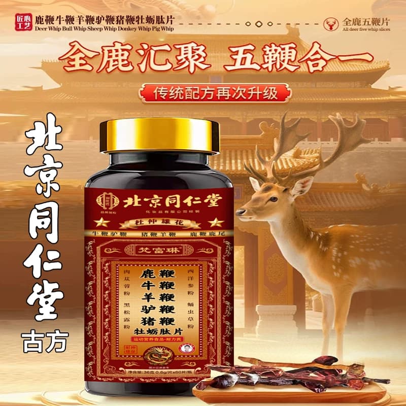 北京同仁堂五鞭片鹿鞭牛鞭羊鞭杜仲雄花男士专用滋补人参含片 - 缩略图2