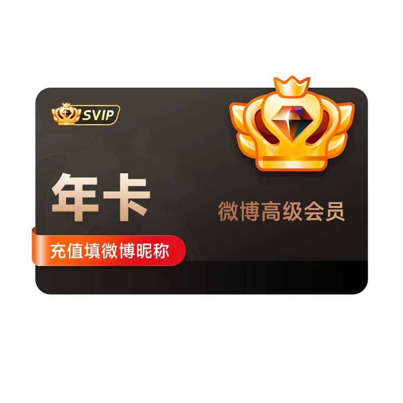 【到手119元】新浪微博高级会员12个月年卡微博SVIP会员 填昵称 - 缩略图2