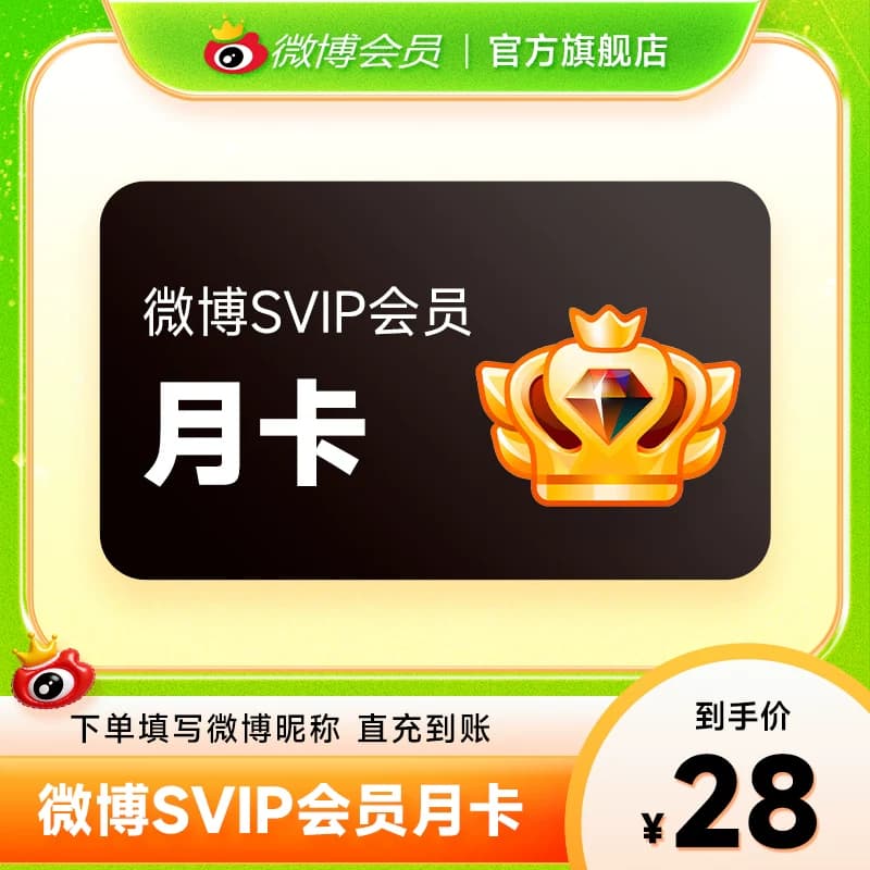 【半价15元】新浪微博高级会员1个月卡微博SVIP高级会员 填昵称 - 缩略图4