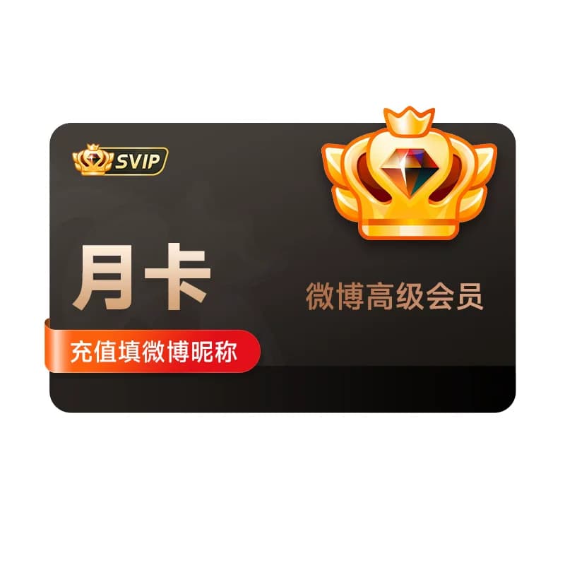 【半价15元】新浪微博高级会员1个月卡微博SVIP高级会员 填昵称 - 缩略图2