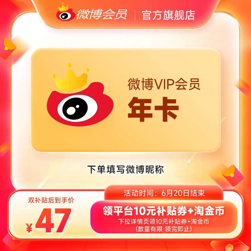【补贴券后50元】新浪微博会员12个月年卡 新浪微博VIP会员填昵称 - 缩略图3