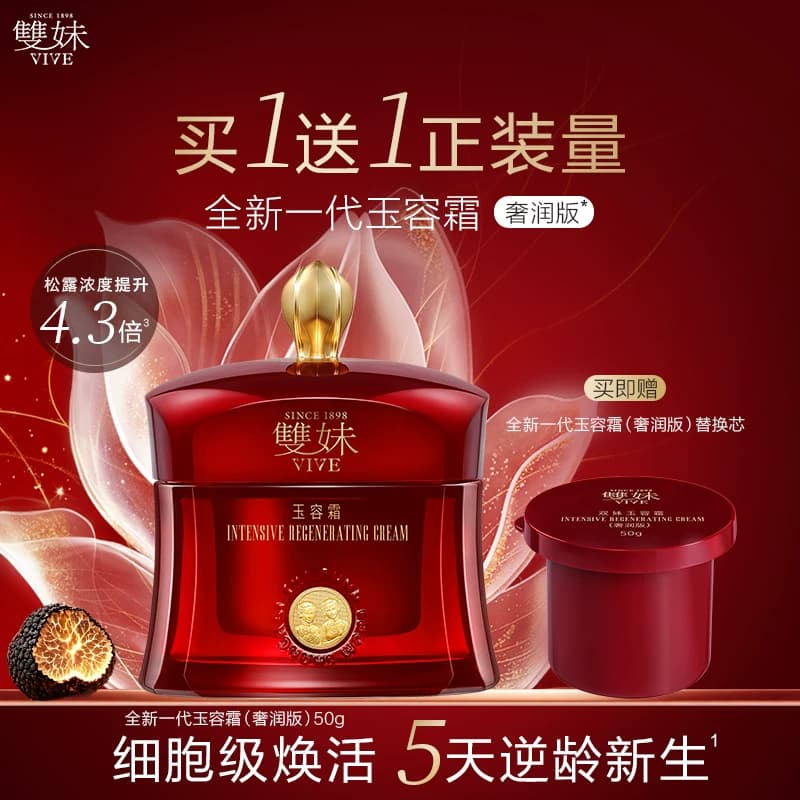 【新品上市】双妹全新一代玉容霜紧致抗皱保湿舒缓松露面霜护肤品 - 缩略图2