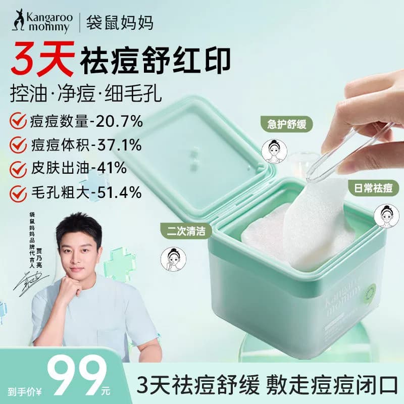 袋鼠妈妈青少年祛痘棉片湿敷清洁去闭口粉刺黑头收缩毛孔补水舒缓 - 缩略图2