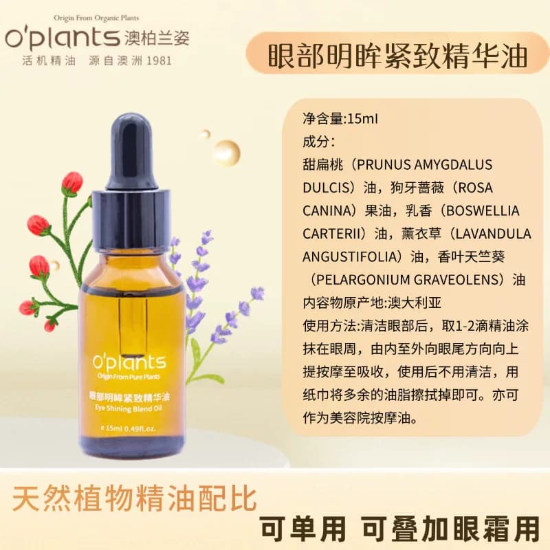 OPlants/眼部精油提拉刮痧眼袋黑眼圈按摩油保湿淡化细纹精华油 - 缩略图4