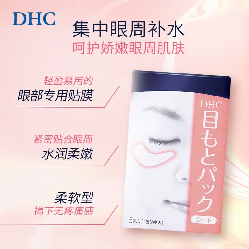 DHC水嫩眼膜2片*6包 温和保湿睡眠凝胶眼膜眼贴眼部精华正品 - 缩略图3