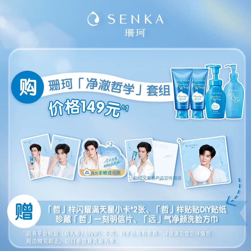 【陈哲远同款】SENKA珊珂净澈哲学套组洗卸组合洗面奶保湿洁面 - 缩略图2