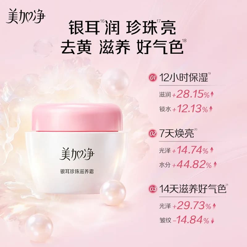 美加净银耳珍珠霜人参嫩肤霜黄芪亮肤霜维E修护霜保湿霜滋润干皮 - 缩略图3