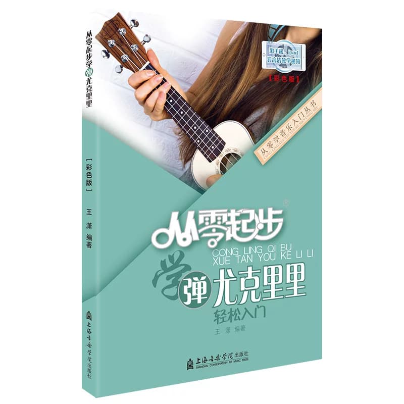 从零起步学弹尤克里里ukulele乌克丽丽零基础自学教材初学者入门教程书籍2022指弹琴谱曲谱乐谱流行歌曲女弹唱0基础视频教学2022 - 缩略图5