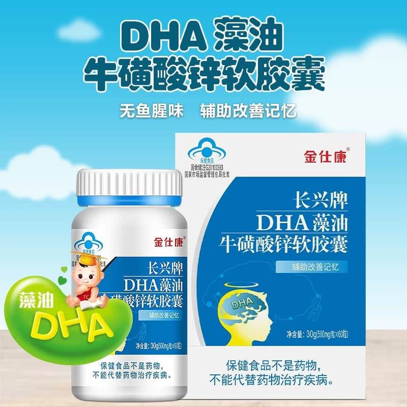 金仕康DHA藻油牛磺酸锌软胶囊60粒儿童青少年学生白领脑营养 - 缩略图2