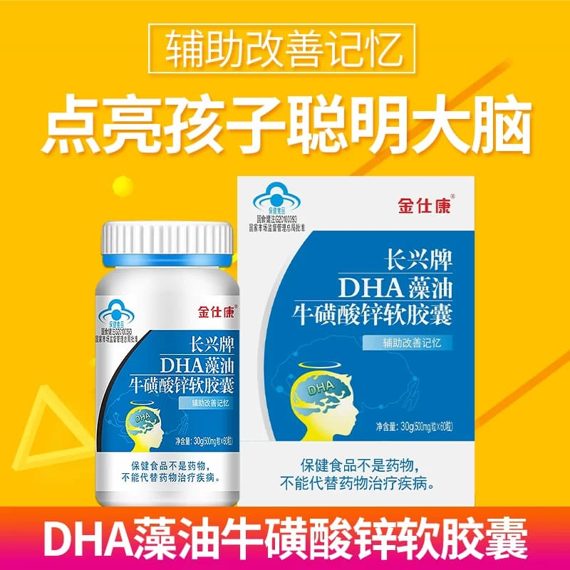 金仕康DHA藻油牛磺酸锌软胶囊60粒儿童青少年学生白领脑营养 - 缩略图3