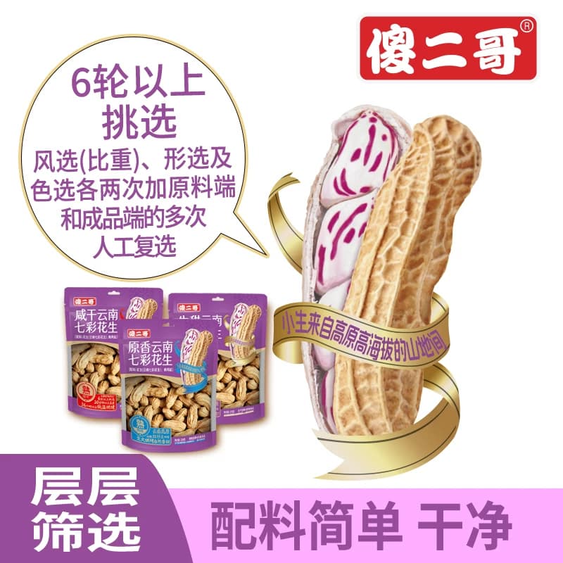傻二哥云南七彩花生官方旗舰店新鲜原味咸干2026新货休闲零食带壳 - 缩略图3