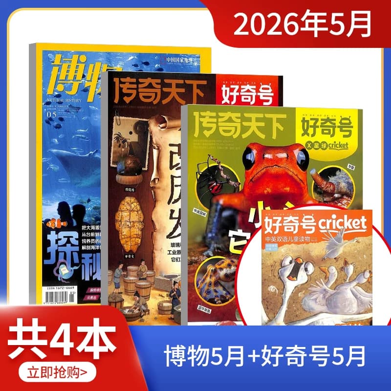 现货 万物/好奇号/博物/环球少年地理/中国国家地理/历史喵/阳光少年报组合 2026年1/2/4/5/6-8-12月开学试读包科普百科书籍杂志铺 - 缩略图3