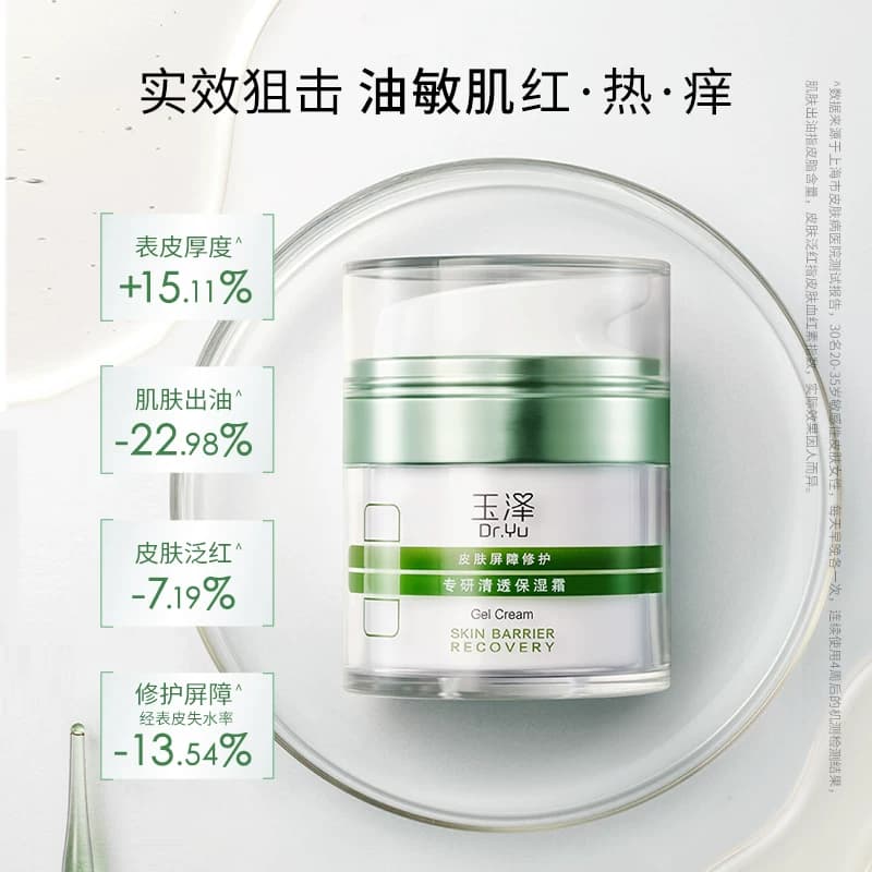 【U先入仓】玉泽屏障修护专研清透保湿霜2.5g，回购权益每ID限1次 - 缩略图2