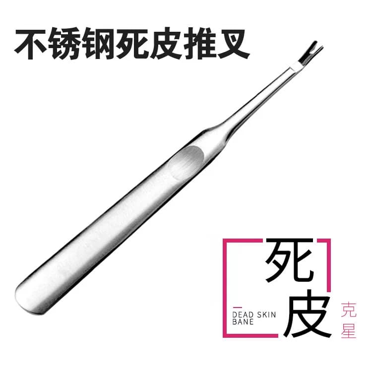 不锈钢指甲去死皮叉V型修剪推叉去角质手部指甲修剪美甲工具 - 缩略图2