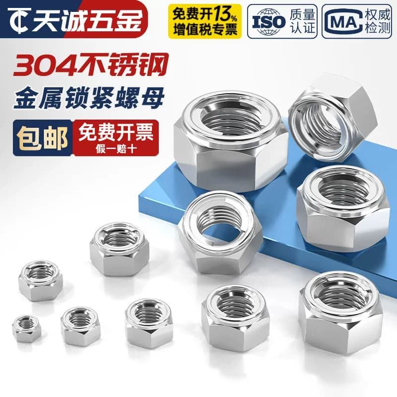 304/201/316不锈钢金属锁紧螺母 全金属六角自锁防松防脱止退螺帽 - 缩略图2