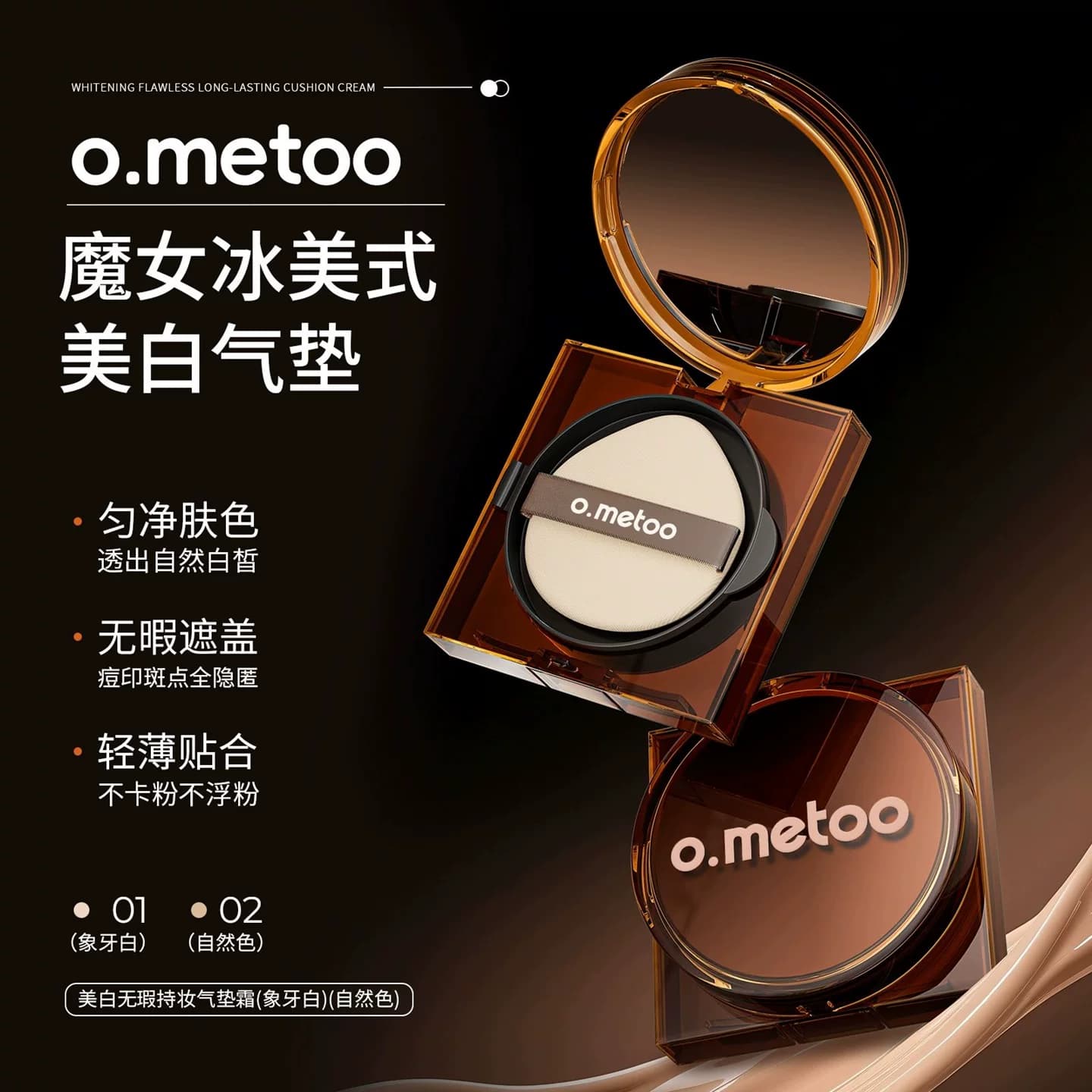o.metoo魔女冰美式美白气垫无瑕长效持妆轻薄贴合均匀色不易卡粉 - 缩略图3