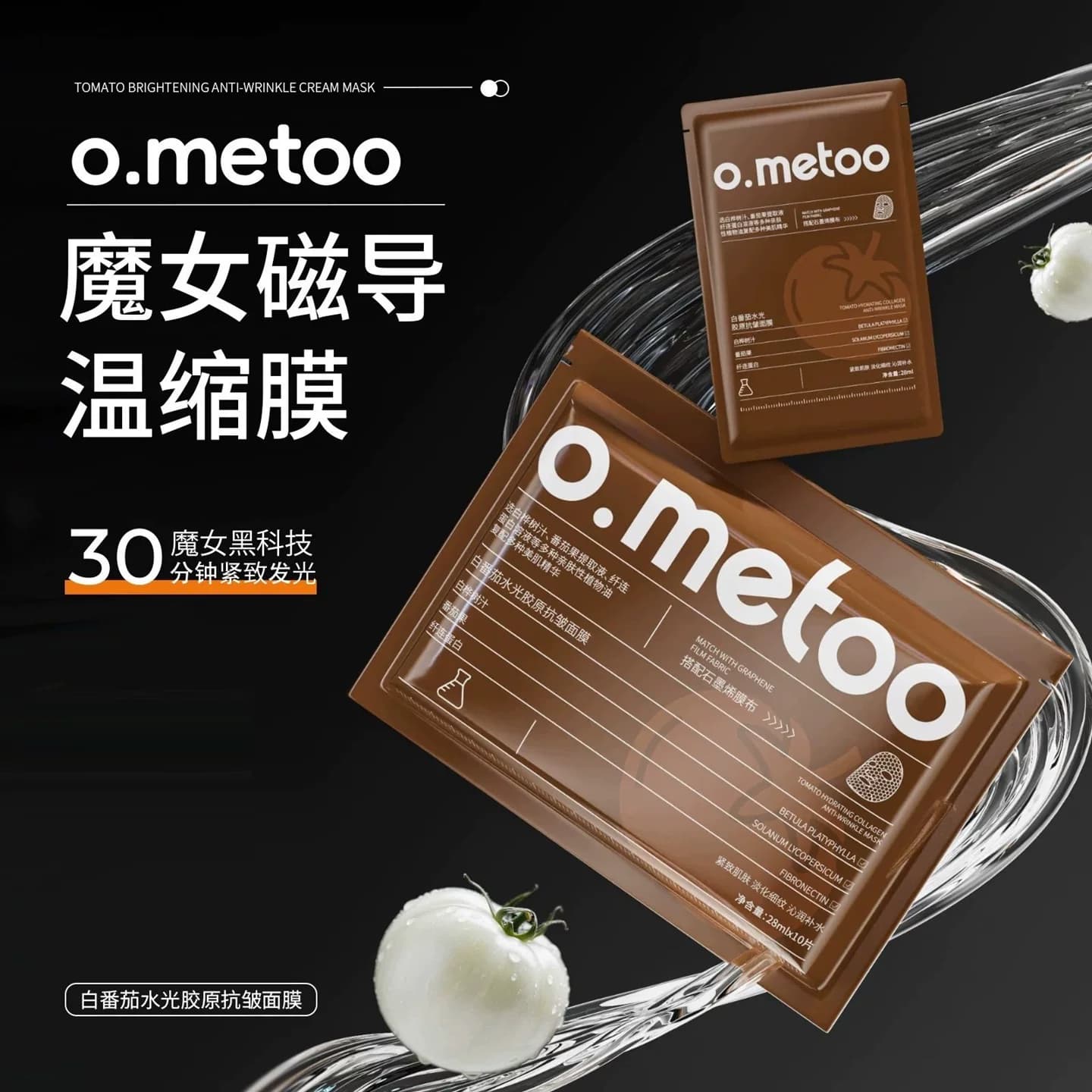 o.metoo魔女白番茄水光胶原抗皱面膜磁导温缩面膜高保湿抗皱紧致 - 缩略图3